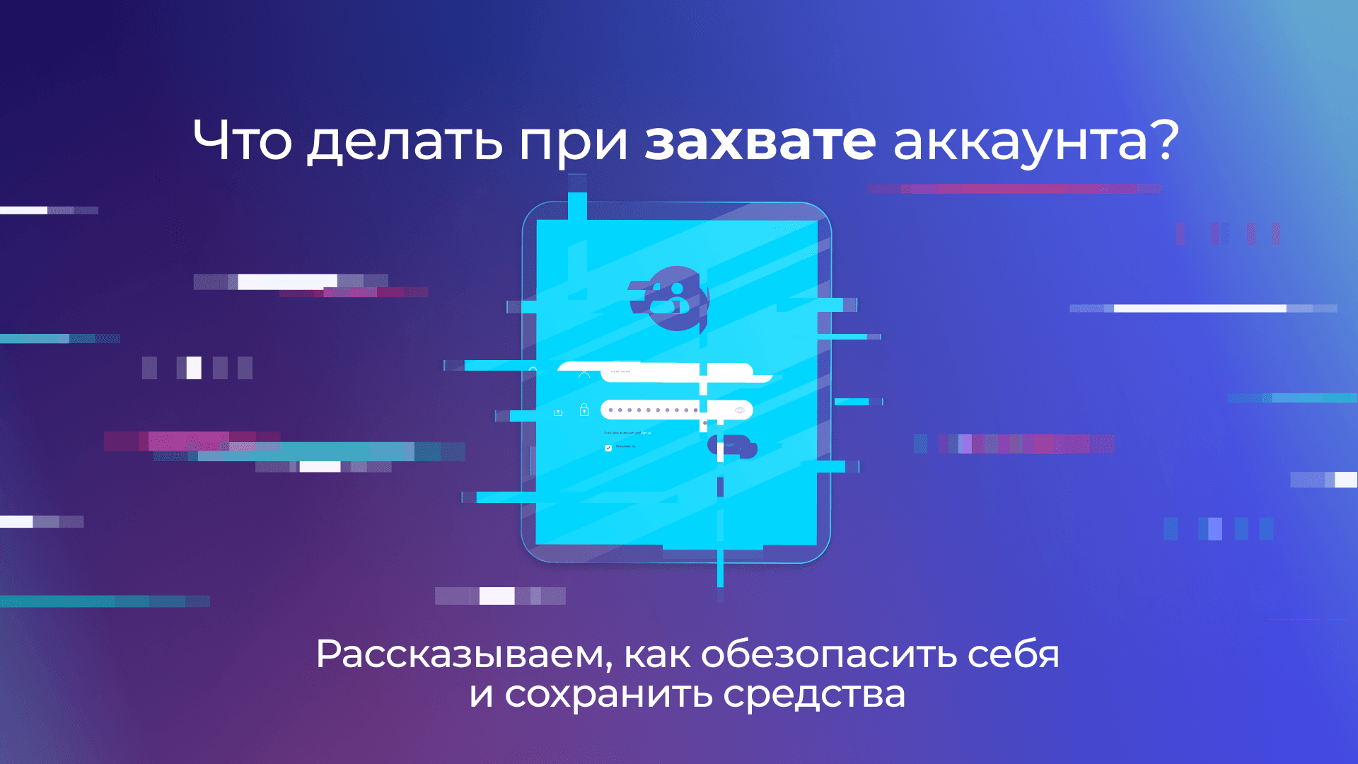Как уберечь себя от атак с захватом аккаунта: рассказываем все нюансы