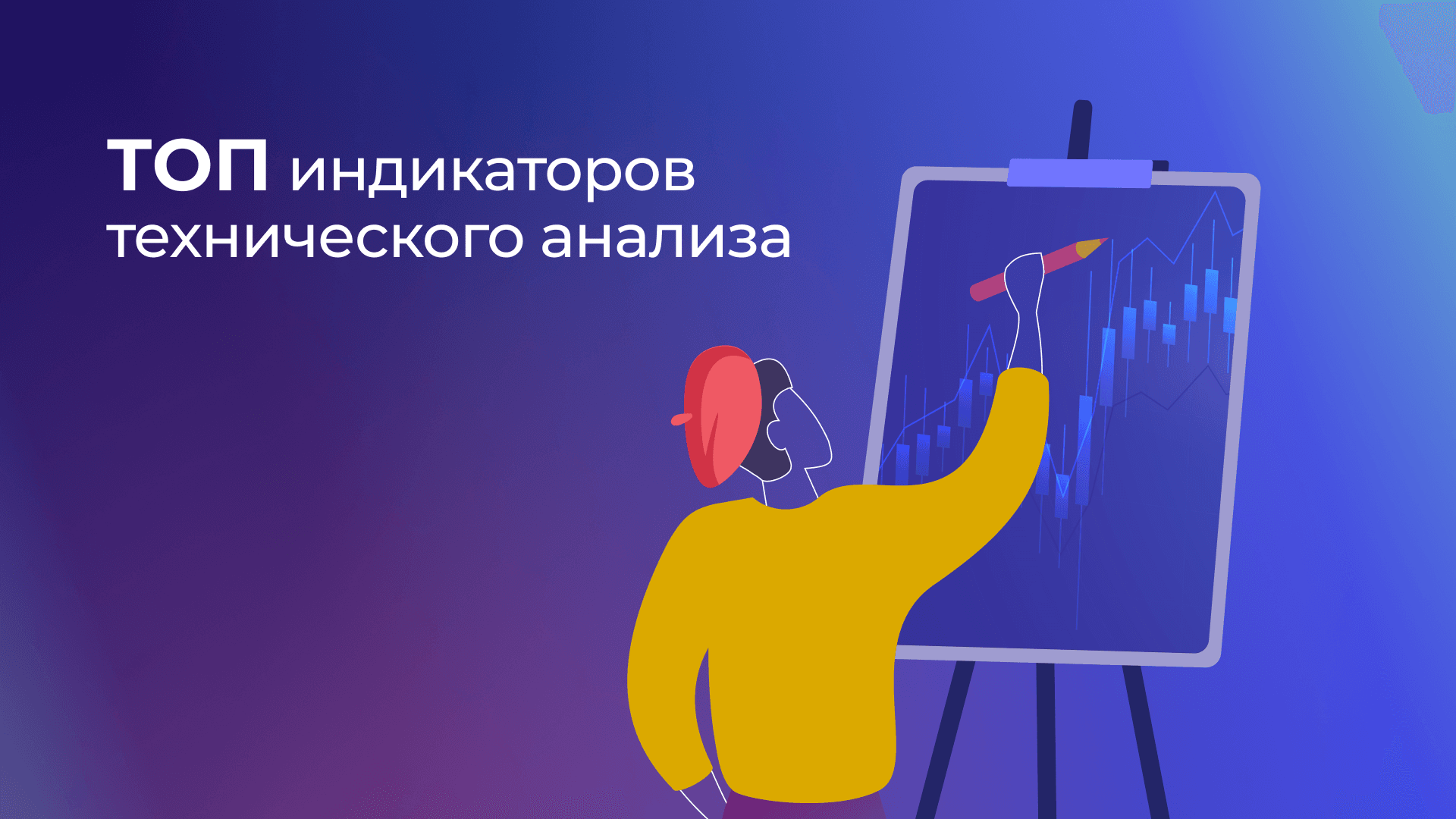 Топ-10 индикаторов, используемых в техническом анализе