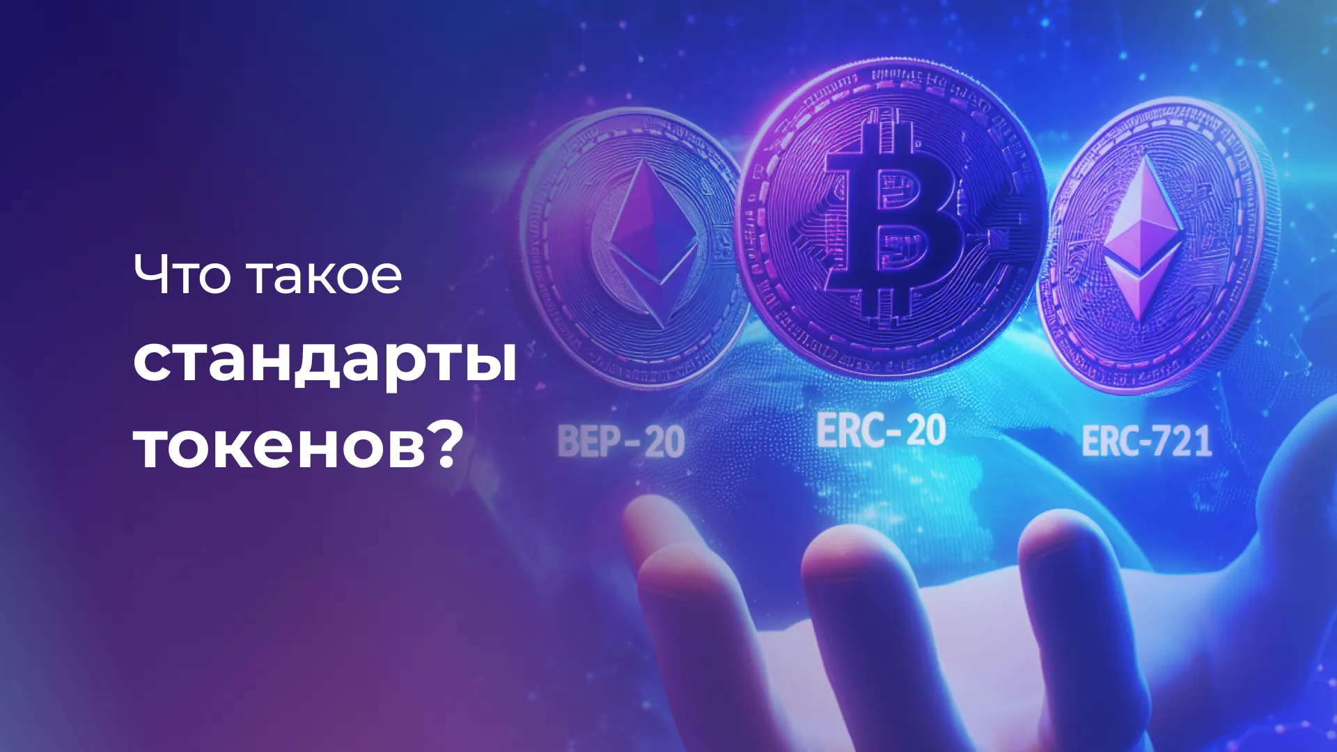 Популярные стандарты токенов и их назначение